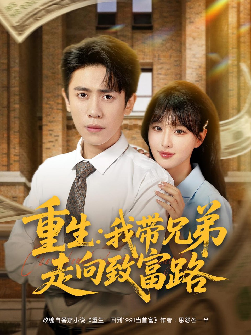 重生我带兄弟走向致富路 - 第77集完结_美术解密_明德移动电影-剧透网